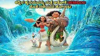 ಈ ಸಿನಿಮ ನೋಡಿ ಖುಷಿ ಆಗಿ Moana dubbed kannada movie story explained review#infobell #animation #kannada