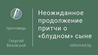 Неожиданное продолжение притчи о "блудном" сыне / Георгий Вязовский // 09.10.2022