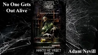Экранизация: "Никто не уйдет живым" Адама Невилла и фильм Менгини