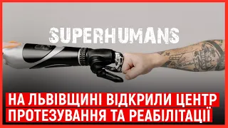 На Львівщині відкрили центр протезування та реабілітації Superhumans