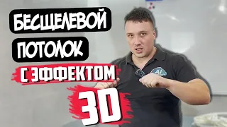 Бесщелевой натяжной потолок