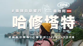 在歐洲旅遊EP4｜仙境般的哈修塔特小鎮 Hallstatt🇦🇹ㄧ生必去一次☁️Sky Walk天空步道展望台 + 湖景飯店開箱