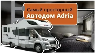 Самый большой дом на колесах Adria Coral XL Plus A670DK 2019. Обзор альковного автодома