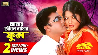 Amar Jibon Namer Phul (আমার জীবন নামের ফুল) Manna & Moushumi | Tandob Lila | SB Movie Songs