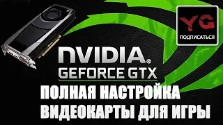 Настройка видеокарты nvidia 2020