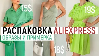 РАСПАКОВКА ALIEXPRESS С ПРИМЕРКОЙ #46 | ПЛАТЬЕ SIMPLEE | ОДЕЖДА ДЛЯ ДОМА | ОБУВЬ | HAUL ALIEXPRESS