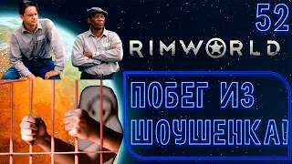 RimWorld #52 - ПОБЕГ ИЗ ШОУШЕНКА!