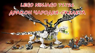 LEGO Ninjago 71721 Дракон чародея-скелета /подробный видеообзор набора