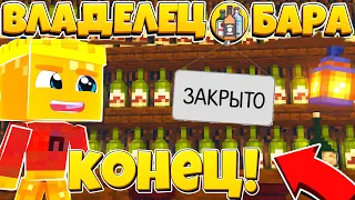 КОНЕЦ ! Я ЗАКРЫЛ БАР ! // ВЛАДЕЛЕЦ БАРА // 12 СЕРИЯ // НОВЫЙ СЕРИАЛ МАЙНКРАФТ