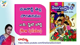 Maakoddi Tella Doratanamu lesson ||  మాకొద్దీ తెల్ల దొరతనము   || 6th class Telugu ||  New Syllabus