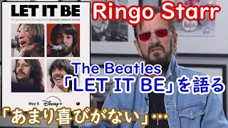 Ringo Starr、The Beatles のドキュメンタリー映画『Let It Be』について、「あまり喜びがない」と語る