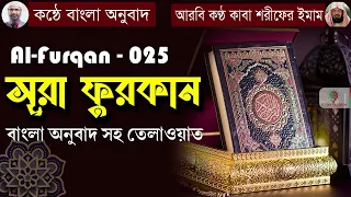 সূরা ফুরকান | সূরা আল ফুরকান বাংলা অনুবাদ সহ তেলাওয়াত | কুরআন বাংলা অনুবাদ | Surah Al-Furqan | 25