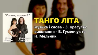 Танго літа - Володимир Гуменчук та Наталя Мельник