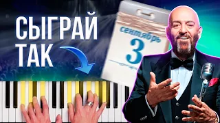 3-е СЕНТЯБРЯ — КАК ИГРАТЬ НА ФОРТЕПИАНО 🎹 Для новичков и продвинутых 🎹 (Хит Михаила Шуфутинского)