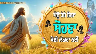 Menu tere jeha sohna koi labda nahi | ankur narula ministry new worship song #ankurnarulaministries