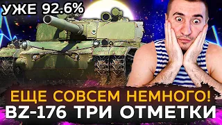 ВСЕГО 2.5% | BZ-176 - 3 ОТМЕТКИ! +СМОТР РАЗОБЛАЧЕНИЯ!