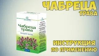 Чабреца трава инструкция по применению препарата: Показания, как применять, обзор препарата