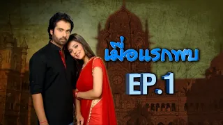 เมื่อแรกพบ | EP.1 (FULL HD) | Zee หนัง