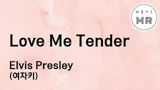 Love Me Tender - Elvis Presley (여자키D) 여기MR / Karaoke / Music / 노래방 엘비스프레슬리