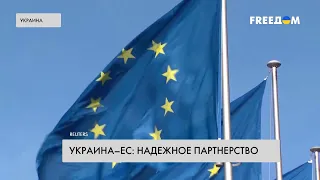 ЕС поддерживает Украину во время войны. Финансовая помощь