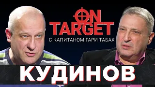 Александр Кудинов - украинский «Шиндлер» правозащитник / On Target с Капитаном Гари Табах