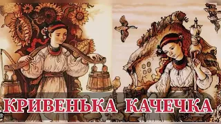 КРИВЕНЬКА КАЧЕЧКА | Аудіокнига Українською | Казки для Дітей ✨