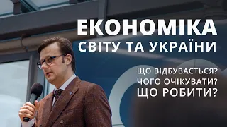 Віктор Галасюк про економіку світу та України. Що відбувається, чого очікувати та що робити?