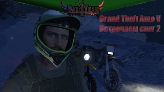 Grand Theft Auto V - Встречаем снег часть 2 (Без комментариев)