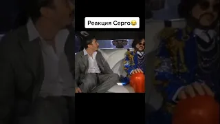 реакция Серго на Киркорова 😂 подпишись