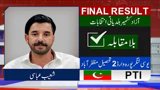 Final Result: PTI' Shoaib Abbasi Wins | AJK Local Bodies Election 2022 | Dunya News