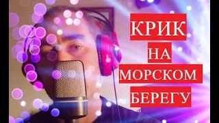 Олег Капралов - Крик на морском берегу