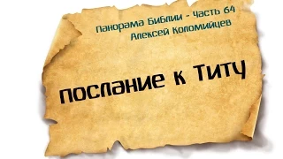 Панорама Библии - 64 | Алексей Коломийцев |  Послание к Титу