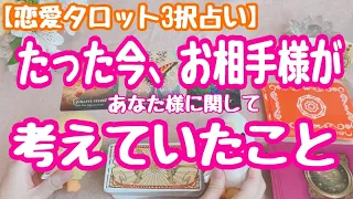 たった今、お相手様があなた様について考えていたこと☆恋愛タロット3択占いでリーディングしました♪バランガン西原さゆり