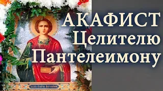 Акафист Пантелеимону Целителю, великомученику