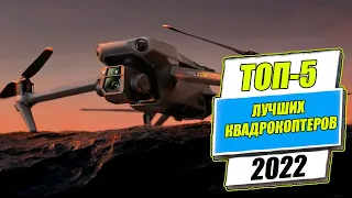 ТОП-5 ЛУЧШИХ КВАДРОКОПТЕРОВ В 2022 ГОДУ | ЛУЧШИЙ ДРОН 2022