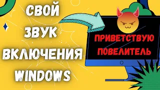 Как изменить звук включения WINDOWS 7 8 10 на свою мелодию или запись голоса.