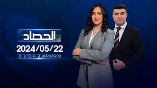 الحصاد الاخباري | 22-05-2024