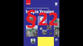 Історія України 8 клас. 22 Параграф. Гісем