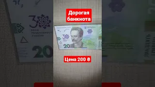Новые   20 грн. 2021 г.  банкнота   30 лет Независимости Украины                            #shorts