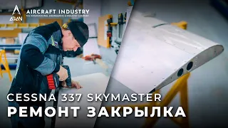 Cessna 337 Skymaster - [Ремонт закрылка]