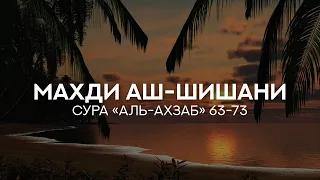 Сура 33 «аль-Ахзаб», аяты 63-73 [Махди аш-Шишани]