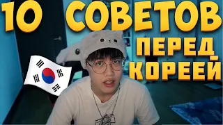 10 СОВЕТОВ ПЕРЕД ПРИЕЗДОМ В КОРЕЮ🇰🇷| блин реально важные советы я в шоке