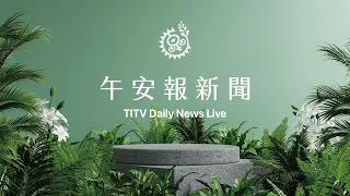 擴大防疫會議 蘇揆說明1億劑快篩初步分配計畫｜【午安報新聞LIVE】20220508｜原住民族電視台