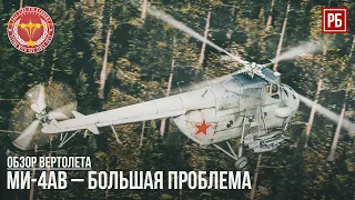 Ми-4АВ – БОЛЬШАЯ ПРОБЛЕМА в WAR THUNDER