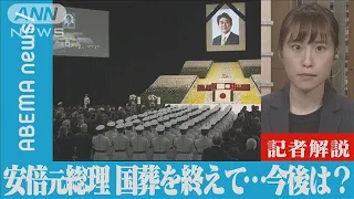 【解説】安倍元総理“賛否”の国葬 を終えて 政治部 野中里紗記者(2022年9月27日)