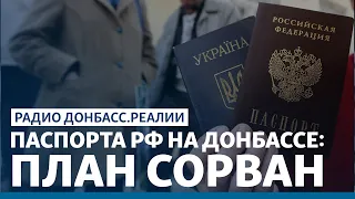 Россия не успевает паспортизировать Донбасс | Радио Донбасс Реалии