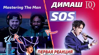 ПЕРВАЯ РЕАКЦИЯ Mastering The Man: Димаш - SOS (Димаш реакция)