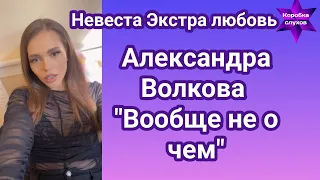 Невеста Экстра любовь/Александра Волкова "Вообще не о чем"