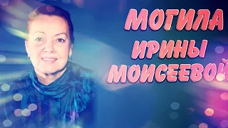 ❂ЭКСКЛЮЗИВ:МОГИЛА ИРИНЫ АЛЕКСЕЕВНЫ МОИСЕЕВОЙ❂