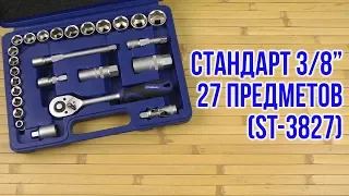 Распаковка СТАНДАРТ 3/8" 27 предметов ST-3827